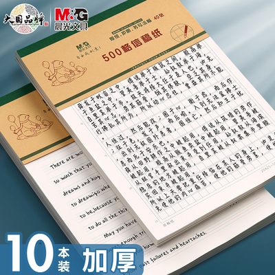 晨光信纸稿纸作文纸400格单线