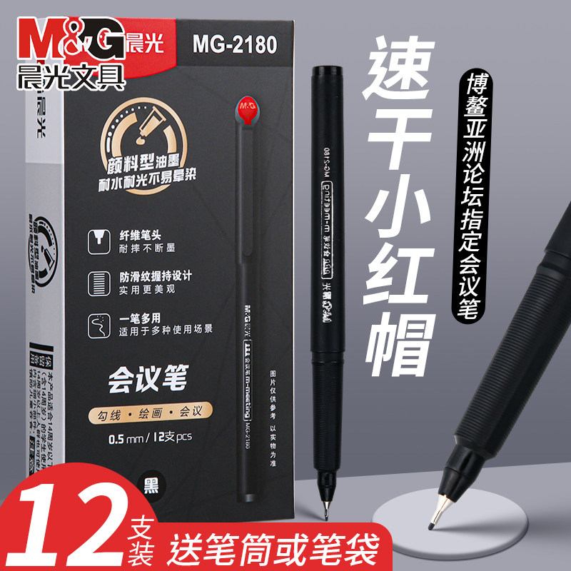 晨光博鳌论坛会议笔MG-2180纤维头墨水笔小红帽教师笔黑色签字笔0.5mm办公中性笔学生用考试水笔针管笔勾线笔