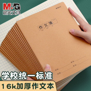 晨光作文本16k本子作业本作文薄400格语文英语数学练习薄300格初中生牛皮纸方格练习三至六年级小学生专用