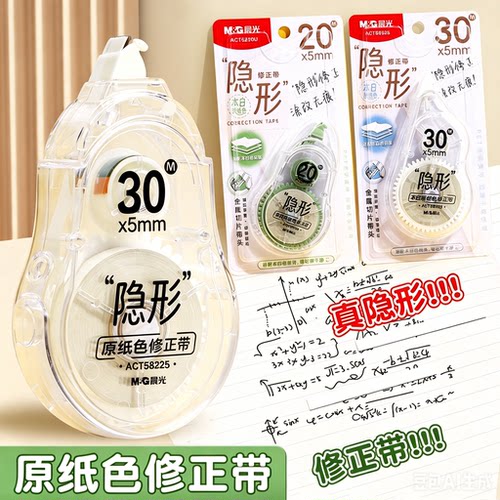 晨光隐形原纸色修正带大容量30米