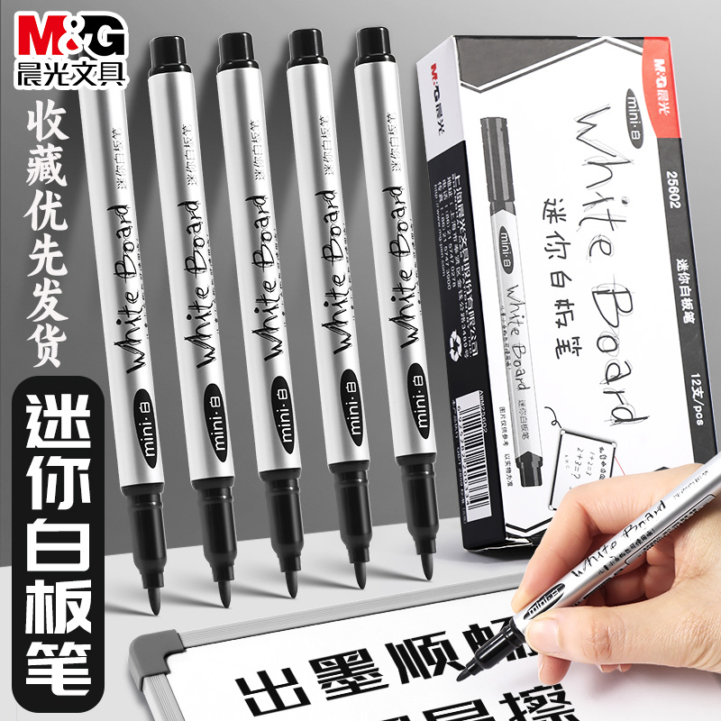 晨光迷你白板笔水性易可擦涂鸦笔