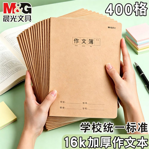 晨光16k牛皮纸400格作文本学生用