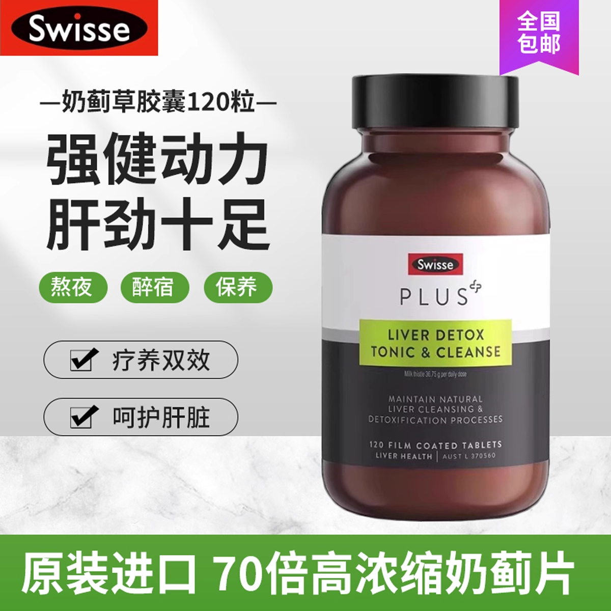净肝片澳洲Swisse奶蓟草解酒熬夜
