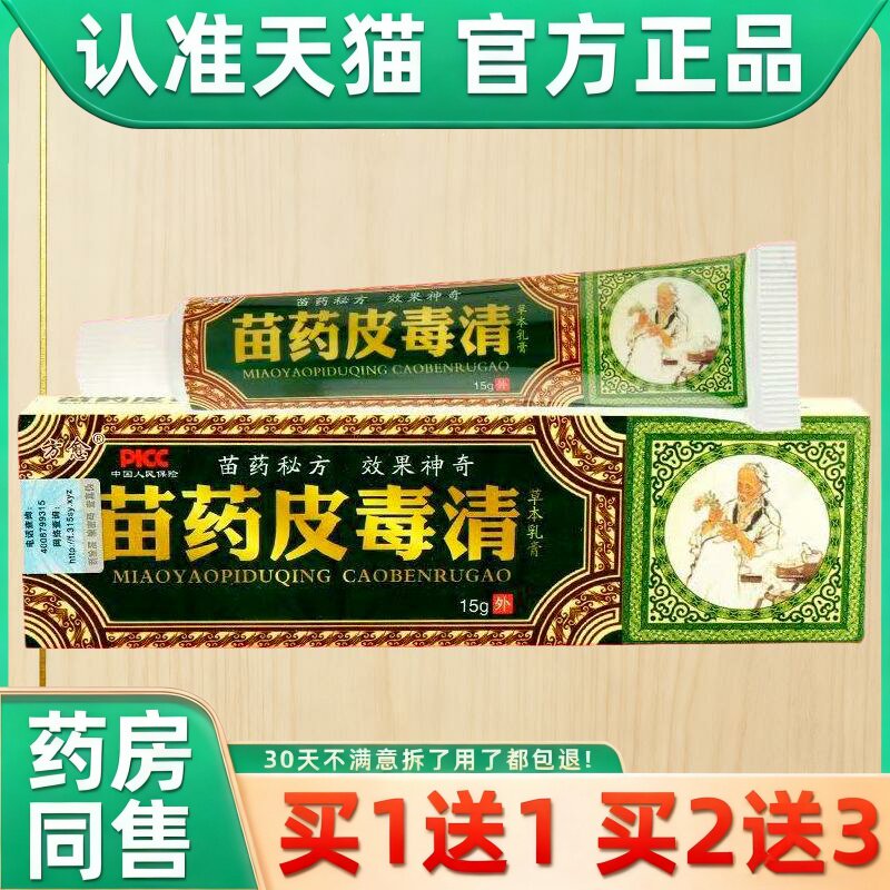 【买1送1/买2送3】方愈苗药皮毒清软膏官方正品皮独清软膏外用 04