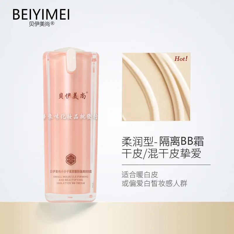 贝伊美尚小分子紧致靓肤隔离BB霜30g修护修容持久遮瑕粉底不脱妆图片