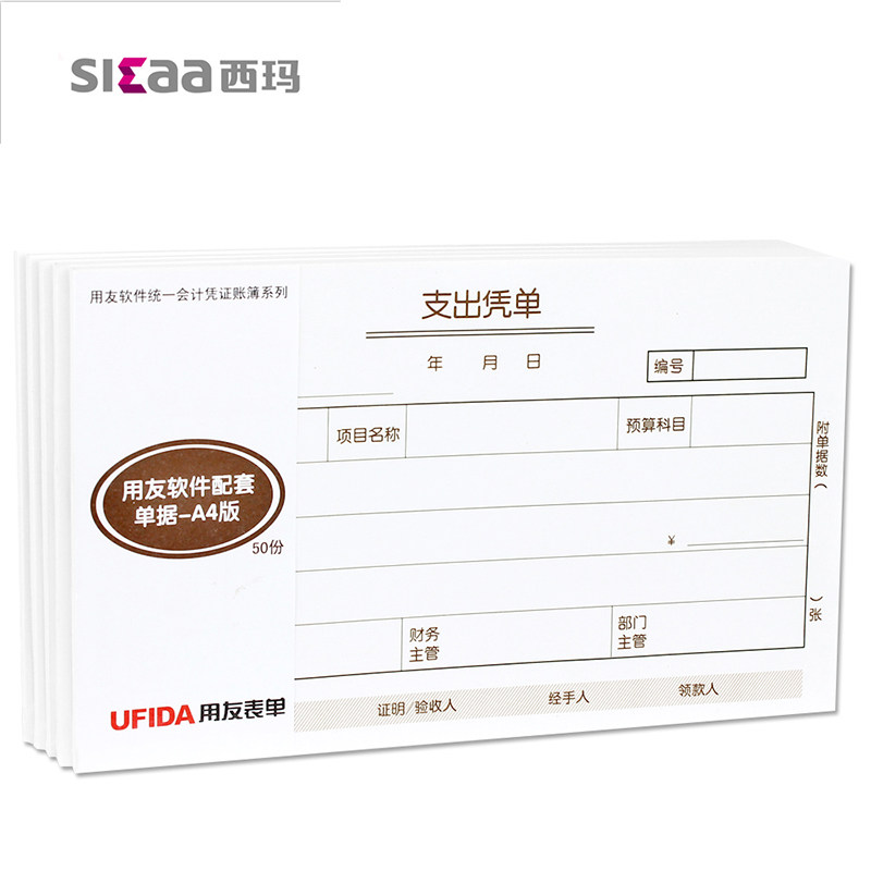 用友差旅费用报销费单借款单支出凭单原始单据粘单支票领用申请配