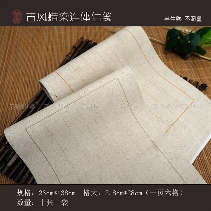 艺宣阁宣蜡染古风素笺连体信笺半生熟做旧小楷小行书