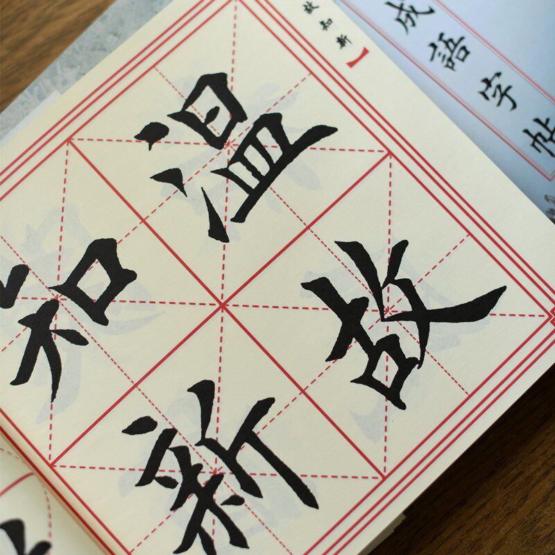 田英章楷书毛笔字帖字成语对春字帖