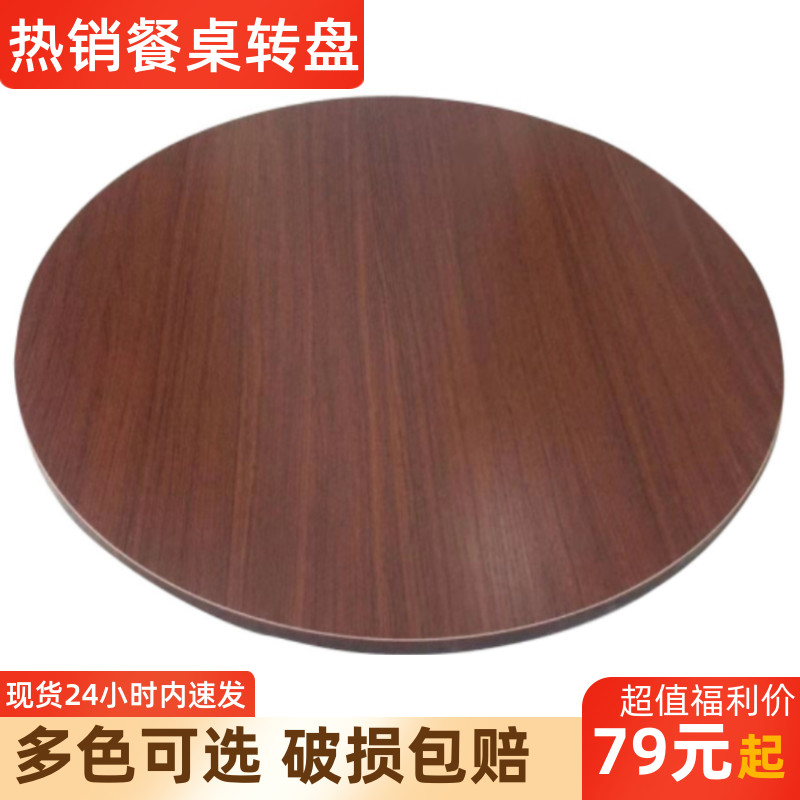 转盘餐桌木饭桌转台大圆桌台面底座酒店圆桌转盘