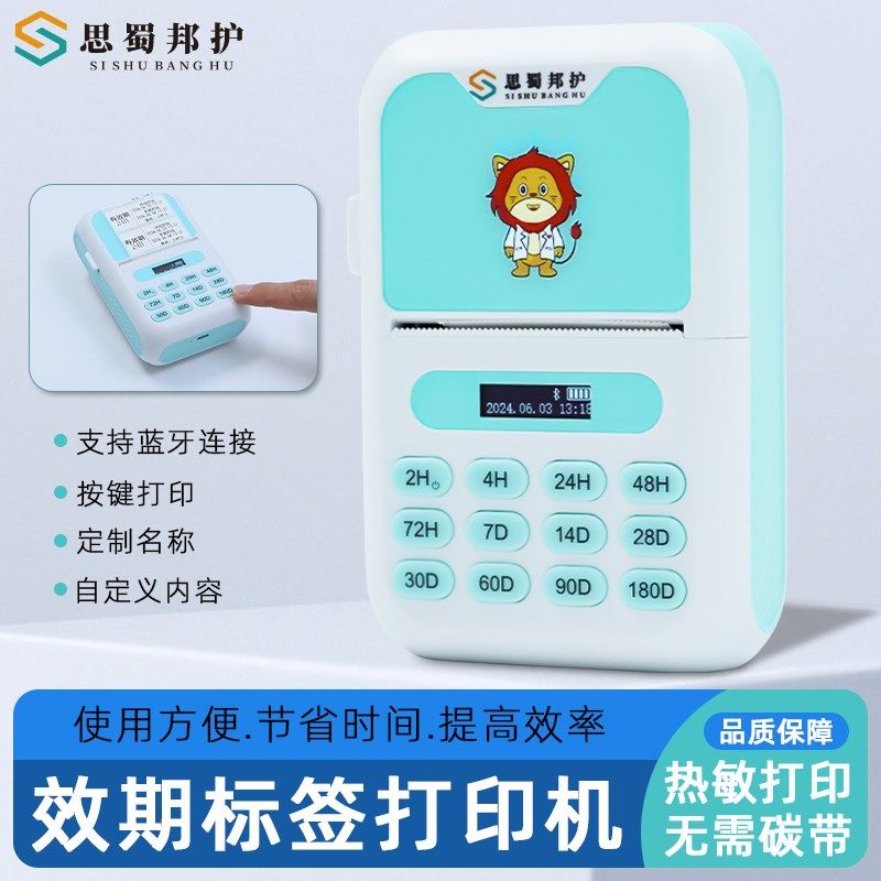 思蜀邦护效期标签时间管理医院小型条码热敏标签子