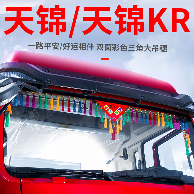 东风天锦驾驶室饰货用品改大全前挡吊穗