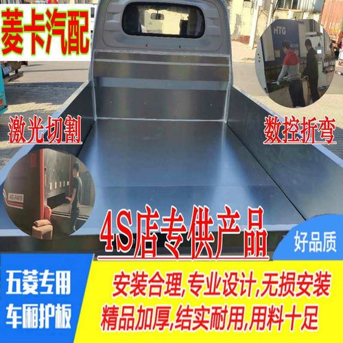 五菱荣光小卡单厢防护板防腐货箱宝激光切割保护壳