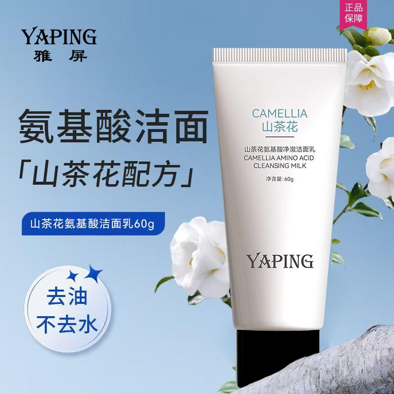 雅屏山茶花氨基酸净澈洁面乳深层清洁毛孔控油祛痘去黑头洁面