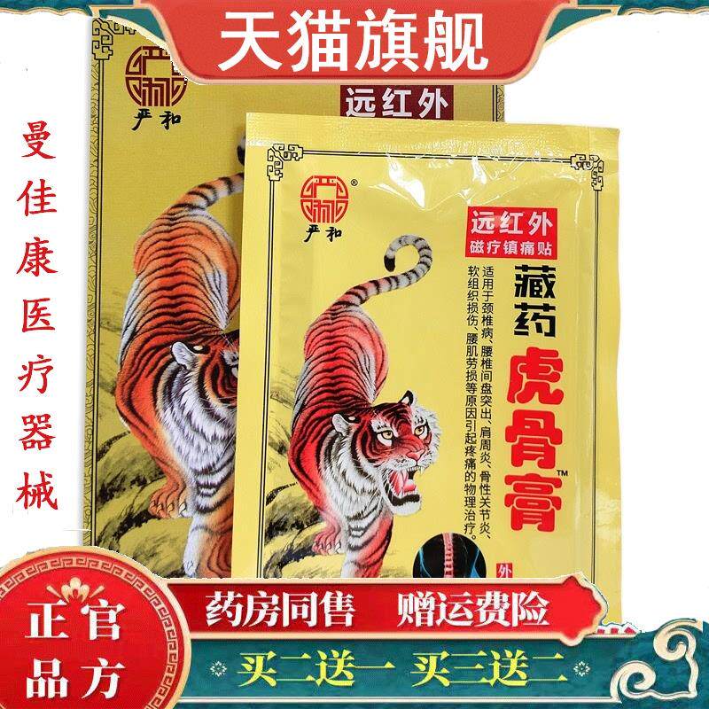 严和藏药虎骨膏药贴颈椎贴膏药贴椎间盘坐骨足跟痛肩周膝盖关节贴