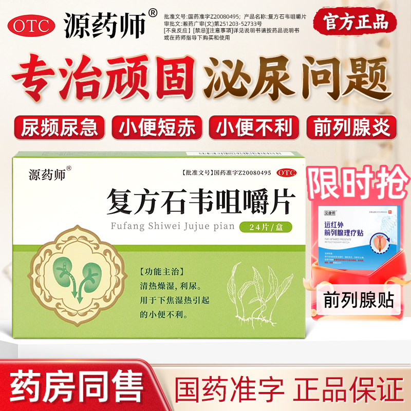 【源药师】复方石韦咀嚼片0.5g*24片/盒清热燥湿，利尿。用于下焦湿热的小便不利。
