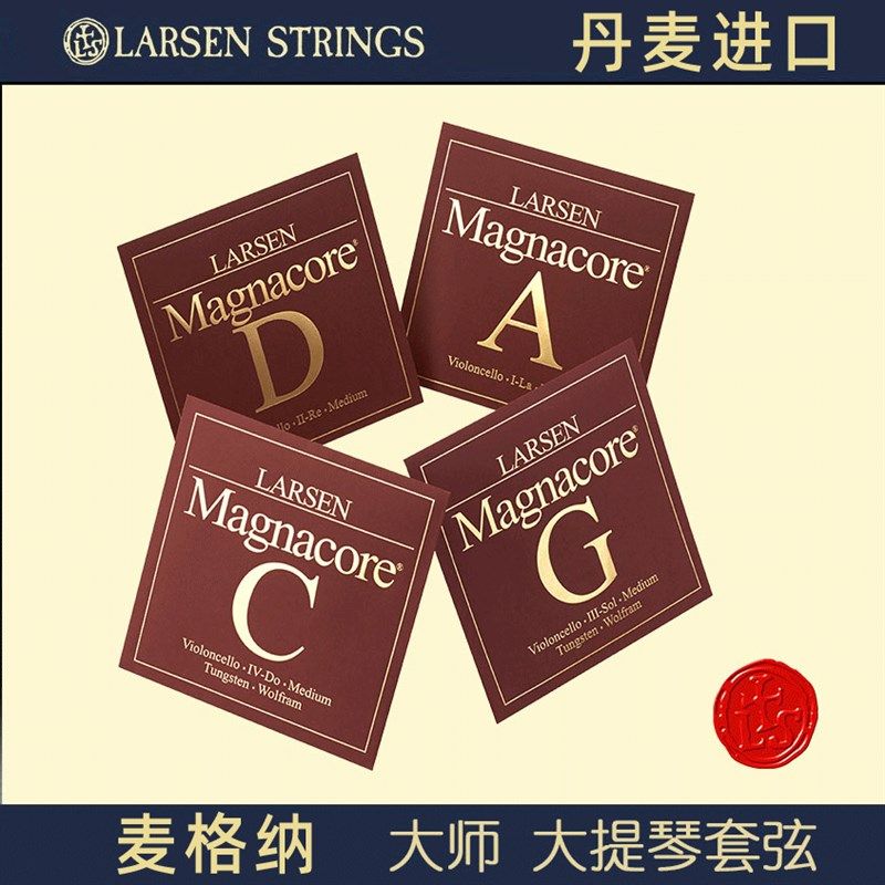 丹麦  拉森 麦格纳 大提琴琴弦 独奏大提琴弦