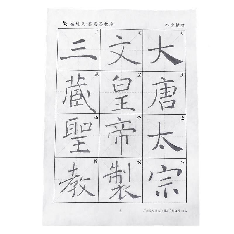 唐褚遂良书雁塔圣教序楷书倪宽赞宣描红毛笔字帖诸遂良书法集原临