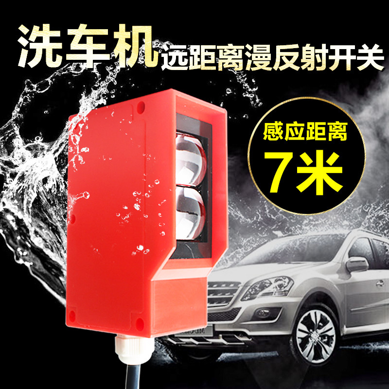 传感器洗车机漫反射红外线光电关防水远距离车辆检测感应器