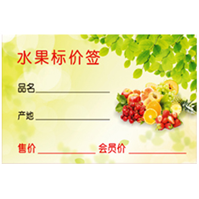 水果店标价签商品标价签商标纸价签纸标价纸名片厚度标价牌绿色疏