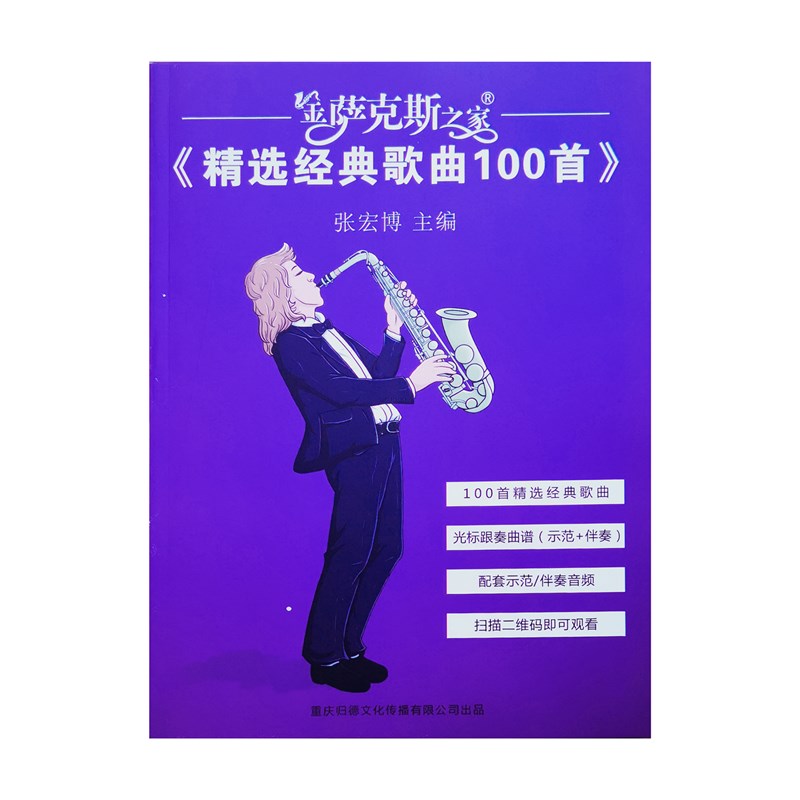 1首萨克斯经典歌曲 光标跟奏形式(在线光标跟奏示范伴奏视频)