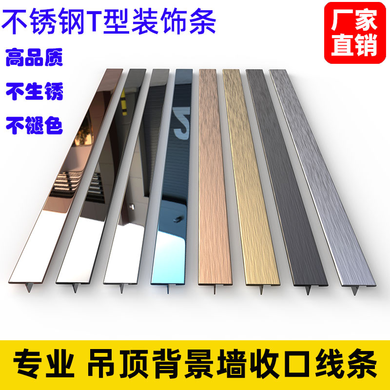 不锈钢T型装饰线条收边条悬吊式天花板背景墙金属装饰条钛合金边