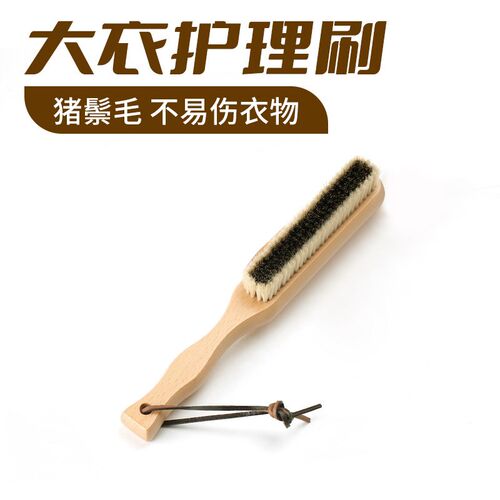 羊毛大衣打理刷西服护理羊绒大衣刷铜丝去毛羊羔绒出毛刷猪毛