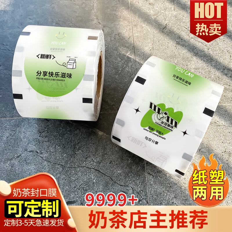 奶茶店奶茶杯子封口膜封口卷膜封杯膜塑两用用封膜
