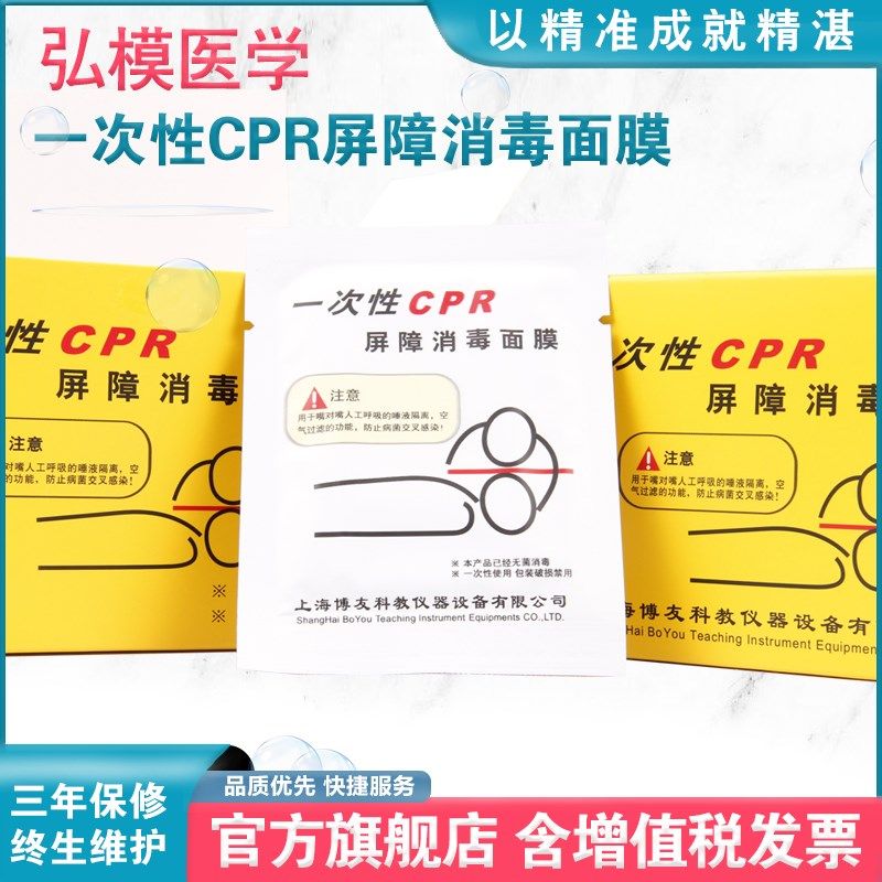 弘模一次性屏障消毒面膜心肺复苏吹气面膜工呼吸急救训练面罩口对