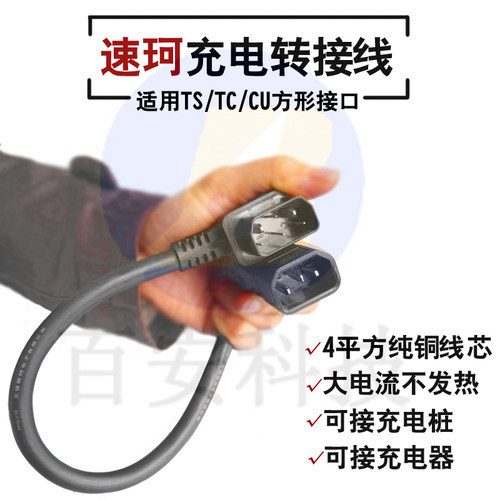 速珂充电桩充电器转接线转品字