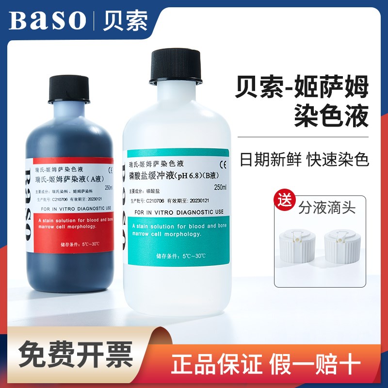 贝索瑞氏姬姆萨染色液细胞染液显微镜生物标染色剂 试剂盒