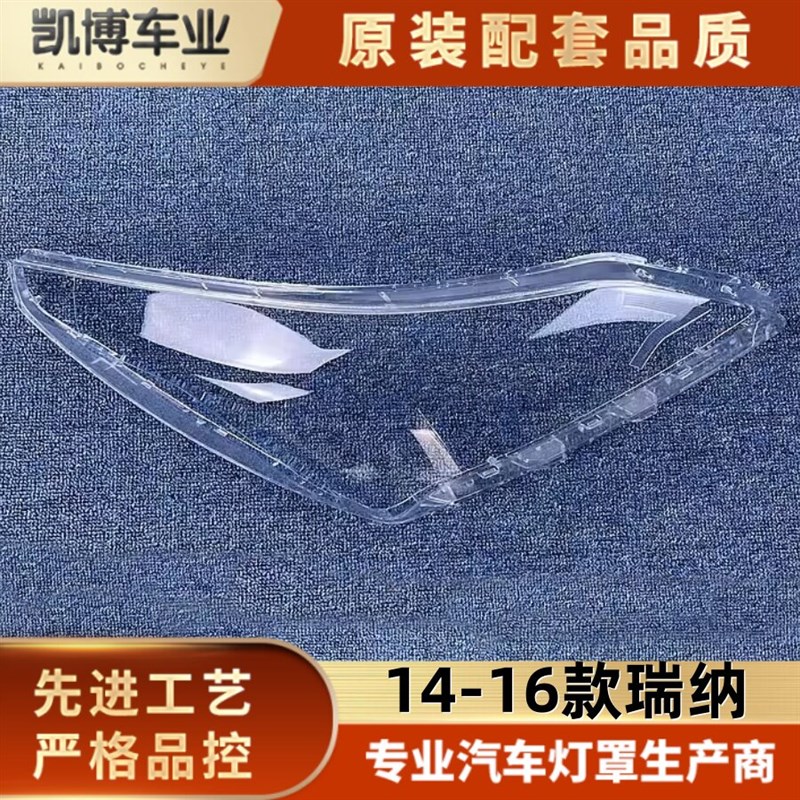 现代瑞纳大灯罩 款瑞纳前大灯灯罩 灯壳面罩 精品