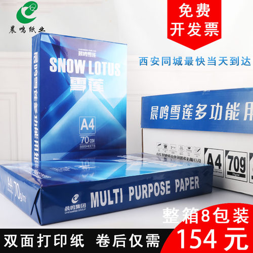 晨鸣雪莲复印办公用张包纯木浆白草稿整箱