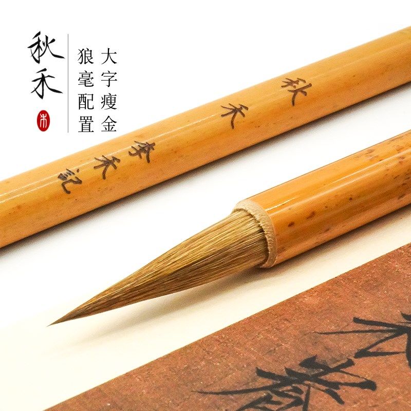 李禾记秋禾大字瘦金体毛笔狼毫宋徽宗中楷宣笔新年手写初学者