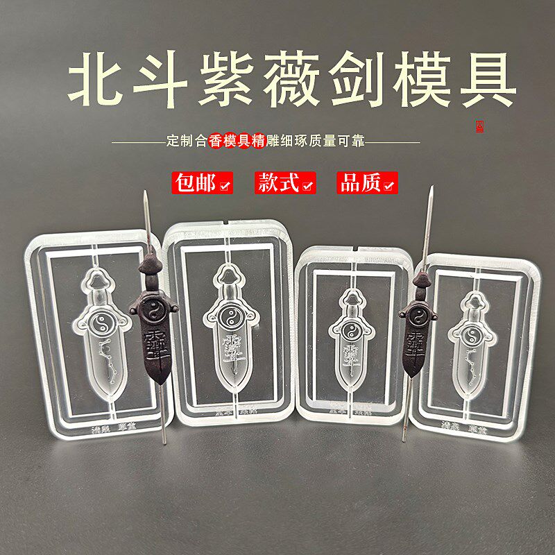 北斗紫薇剑古法冷香珠香模具手工制香合香模具