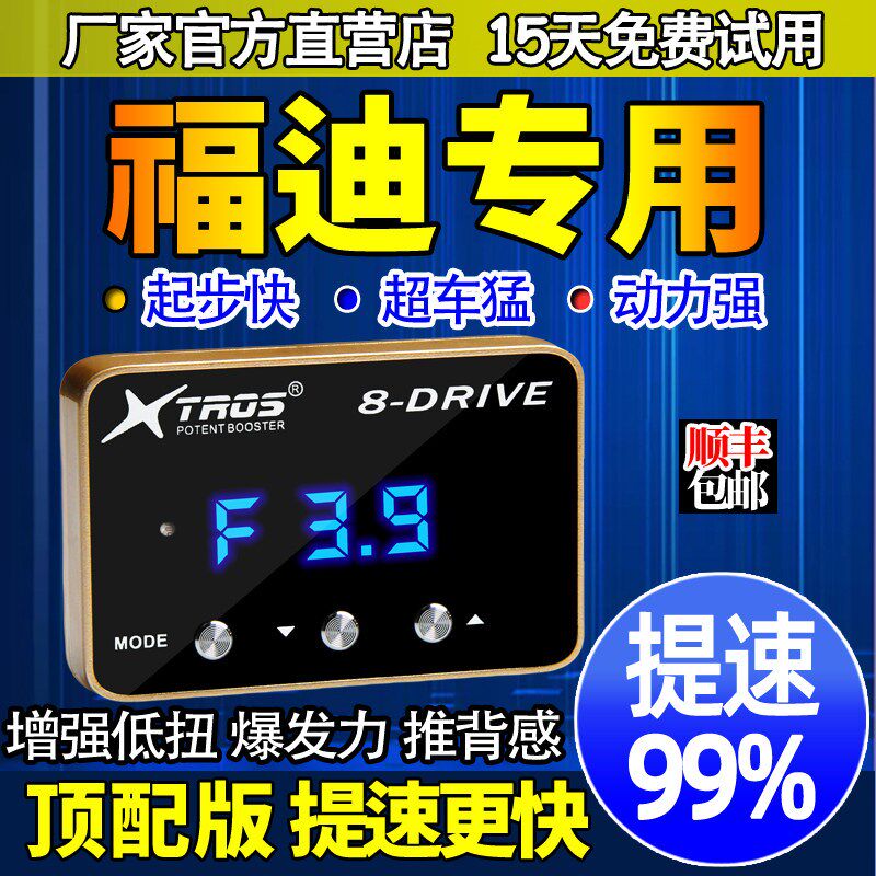 电子油门加速器福迪揽福探索者雄师外挂升级动力改