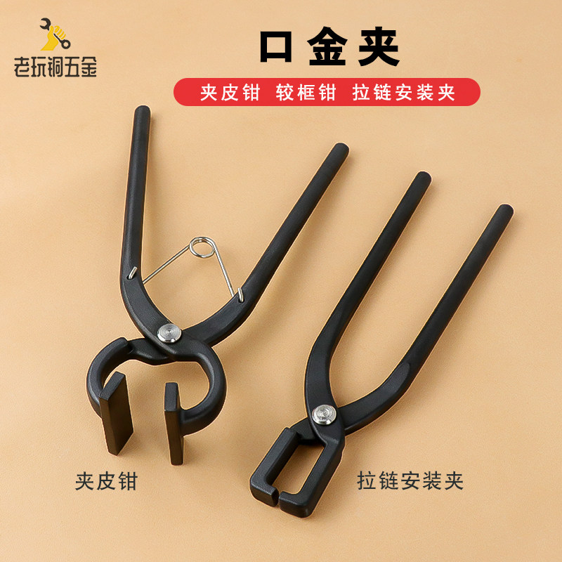 拉链安钳子口金夹夹皮钳子较框钳手工皮革皮具平口钳