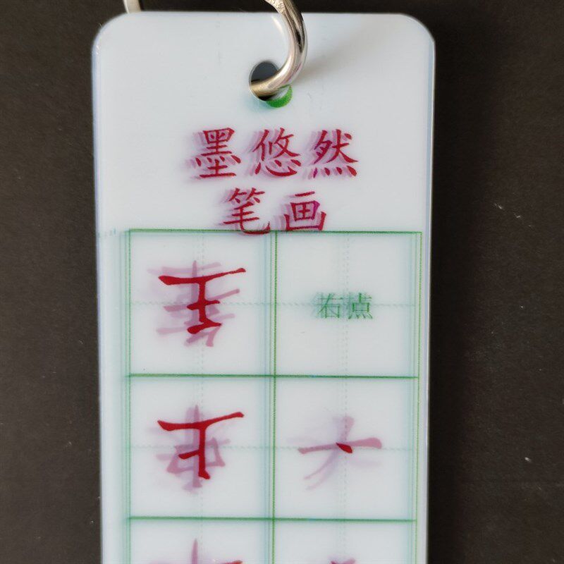墨悠然硬笔笔画偏旁结构教材同步临摹比对纠错全字卡张