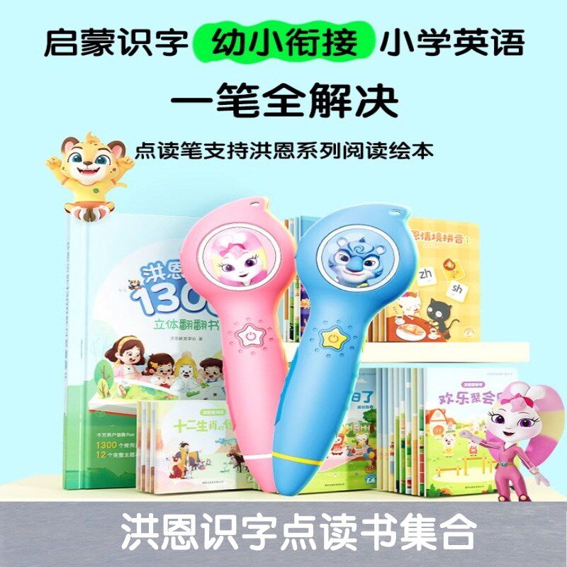 洪恩点读笔幼儿早教智能拼英语绘启蒙识字声阅读学习