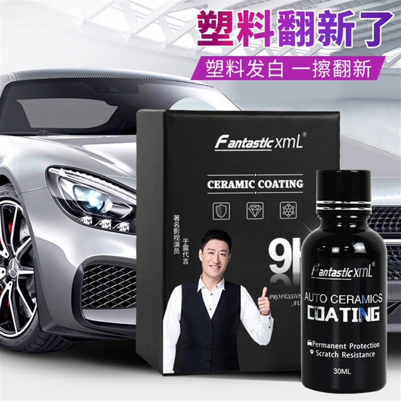 汽塑料翻新还原剂镀晶表板蜡保养增黑增亮橡塑件发白修复护理液