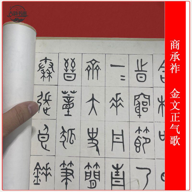 商承祚金文正气歌古文碑帖微喷复制学习鸟篆文临摹裱卷轴