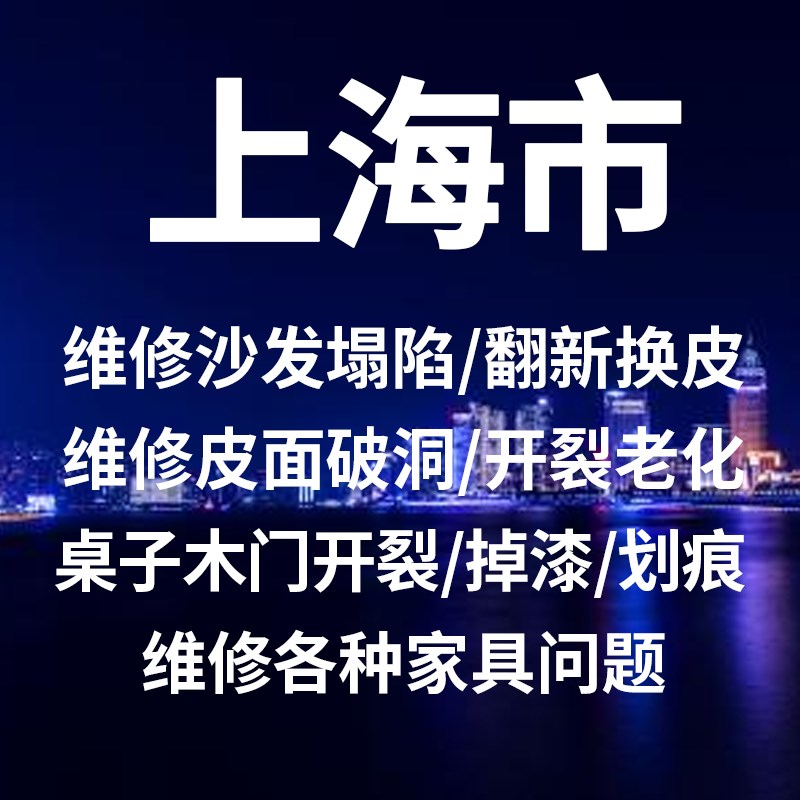 上具沙发塌陷翻新门框裂补漆划伤修补服务