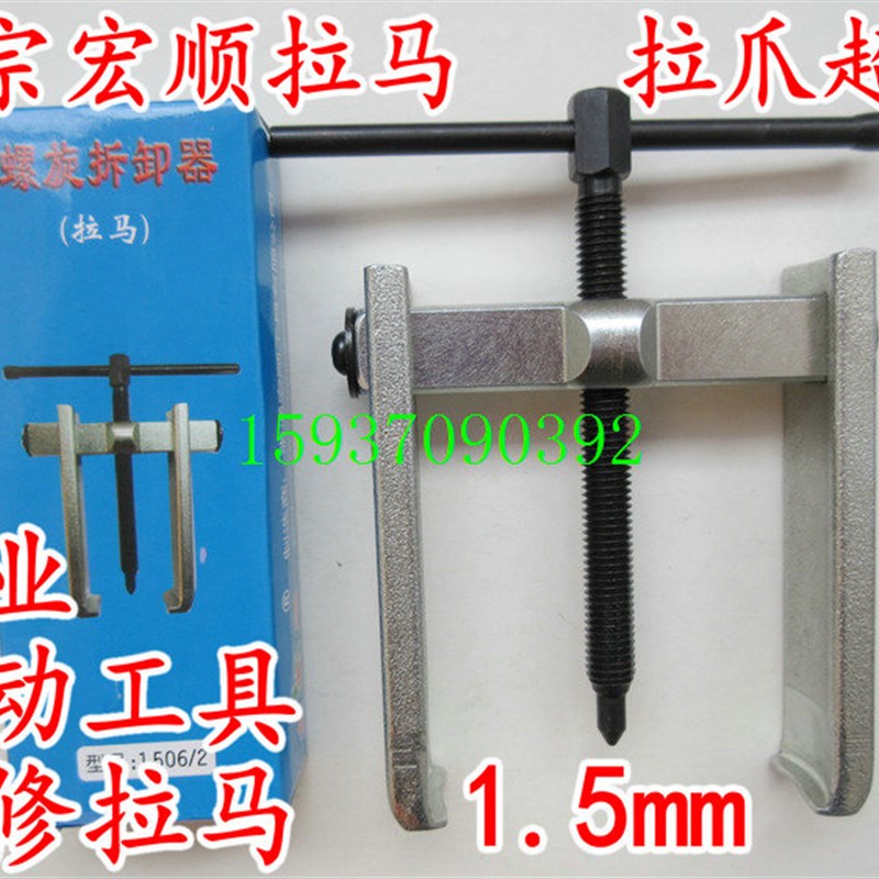 拉马 宏顺二爪拉马器 两爪轴承拉力取出拉码器 拆缷工具 宏顺