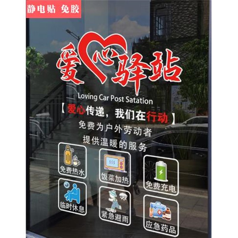 爱心驿站温馨文字静电画单位银行环卫部门公益广告画