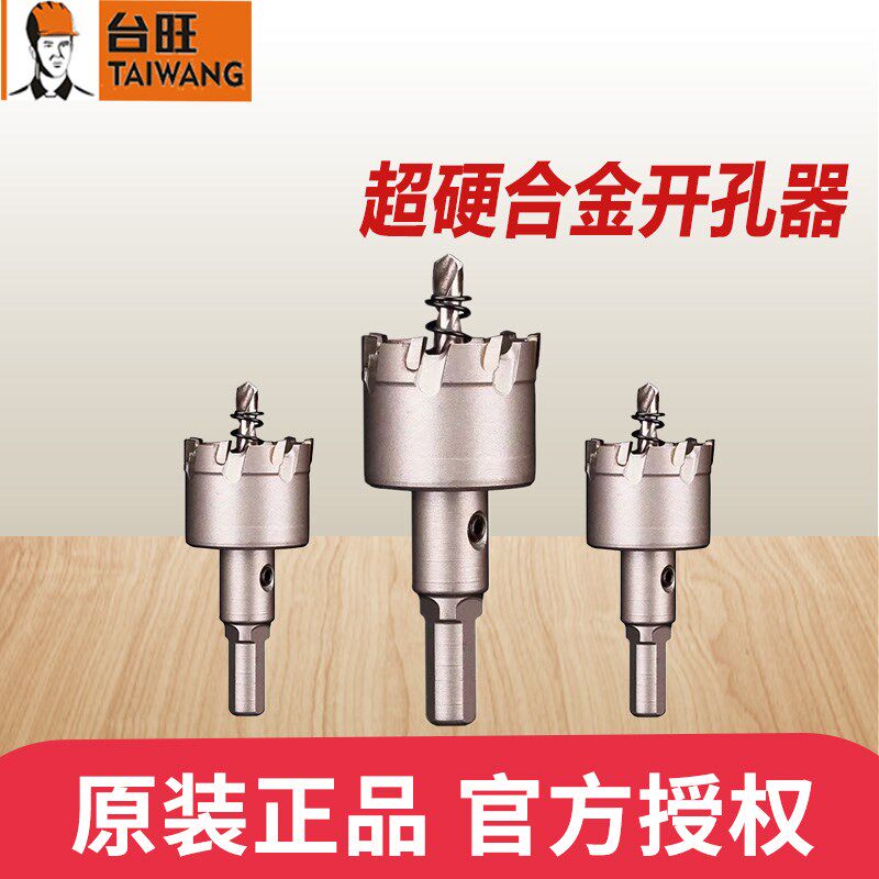 台旺器合金钻圆形金属扩器铁皮打钻打眼
