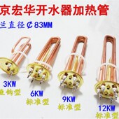 北京宏华水器加热管电热管发热管电热棒9