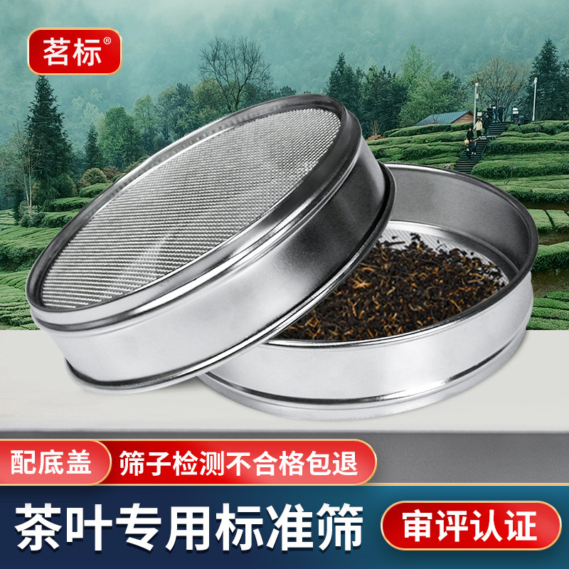 茶叶检测筛茶厂认证标准筛配底盖检验碎茶筛网分离设备