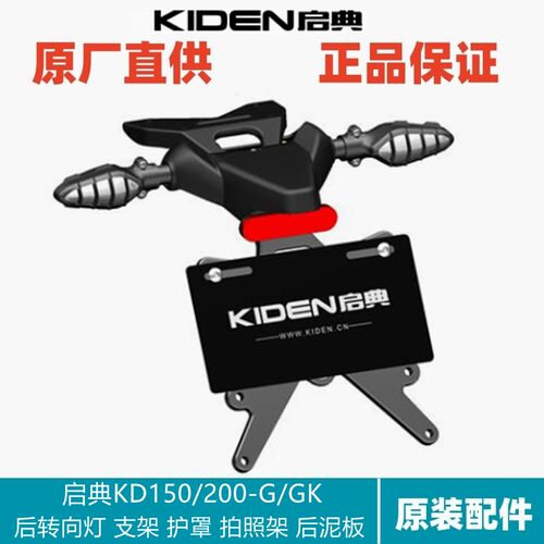 启典摩改件后挡泥板总成后泥板转向灯支架尾灯