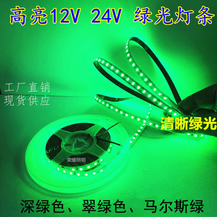 绿光灯条翠绿青绿冰绿色电玩设备货亮绿色低压灯带