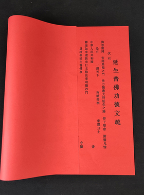*厘烫金文疏表文疏文印刷宝文疏