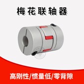 梅轴器铝合金弹性星型爪式 径至伺服电连轴器